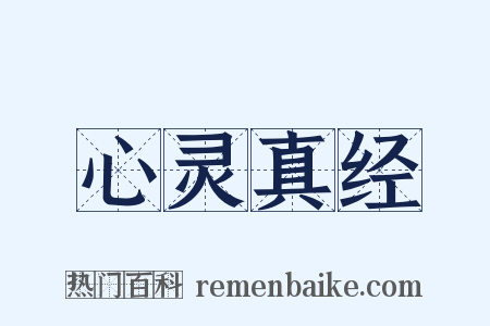 心灵真经是什么意思的图片